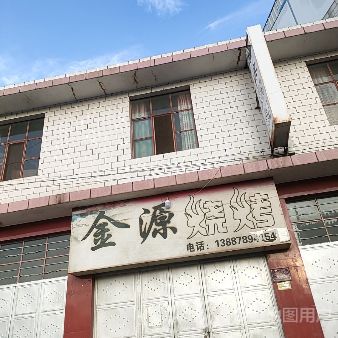 金源烧烤(文苑路店)