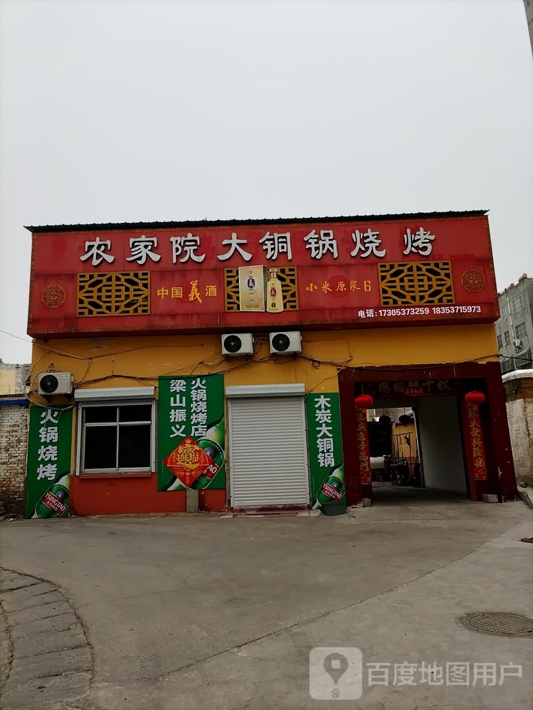 梁象山农家院大铜锅烧烤