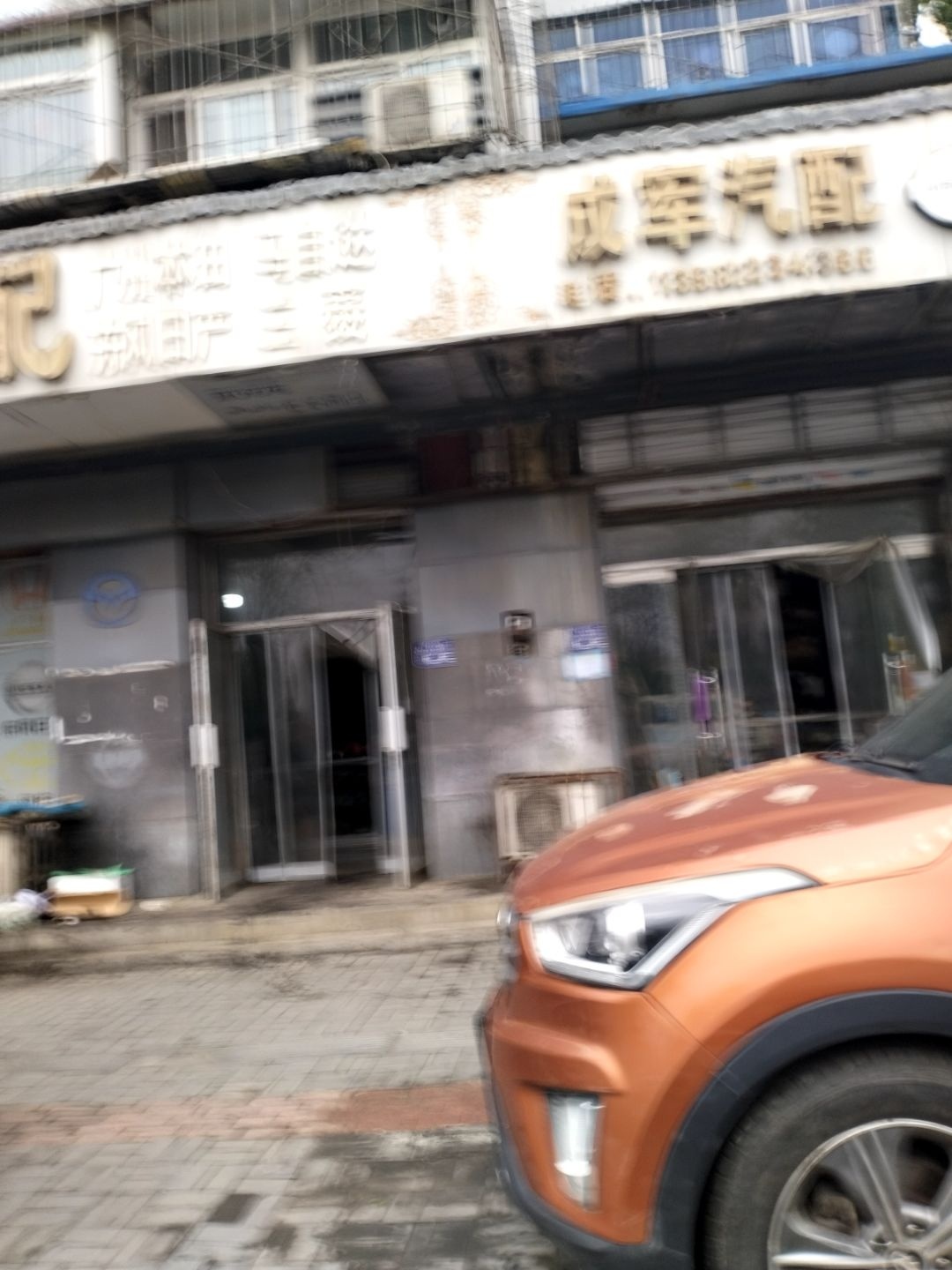 成军汽配