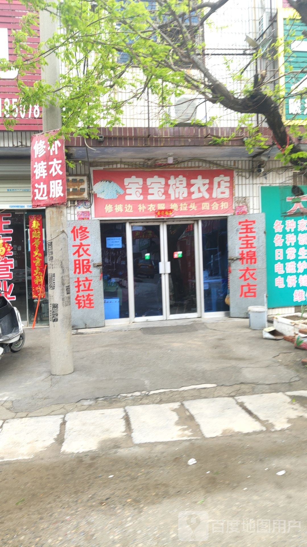 新郑市郭店镇宝宝棉衣店