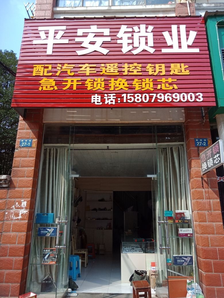 平安锁业(万家·悦景家园店)