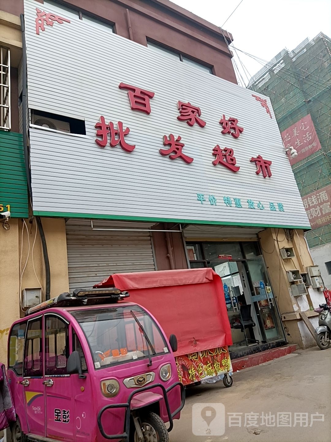 摆家好批发超市(繁荣路店)
