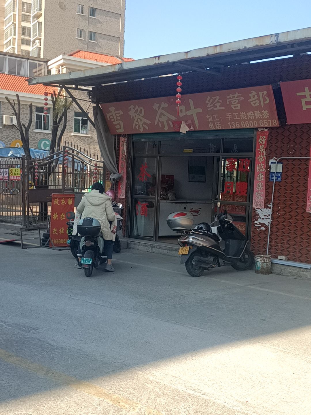 雪黎茶叶经营部