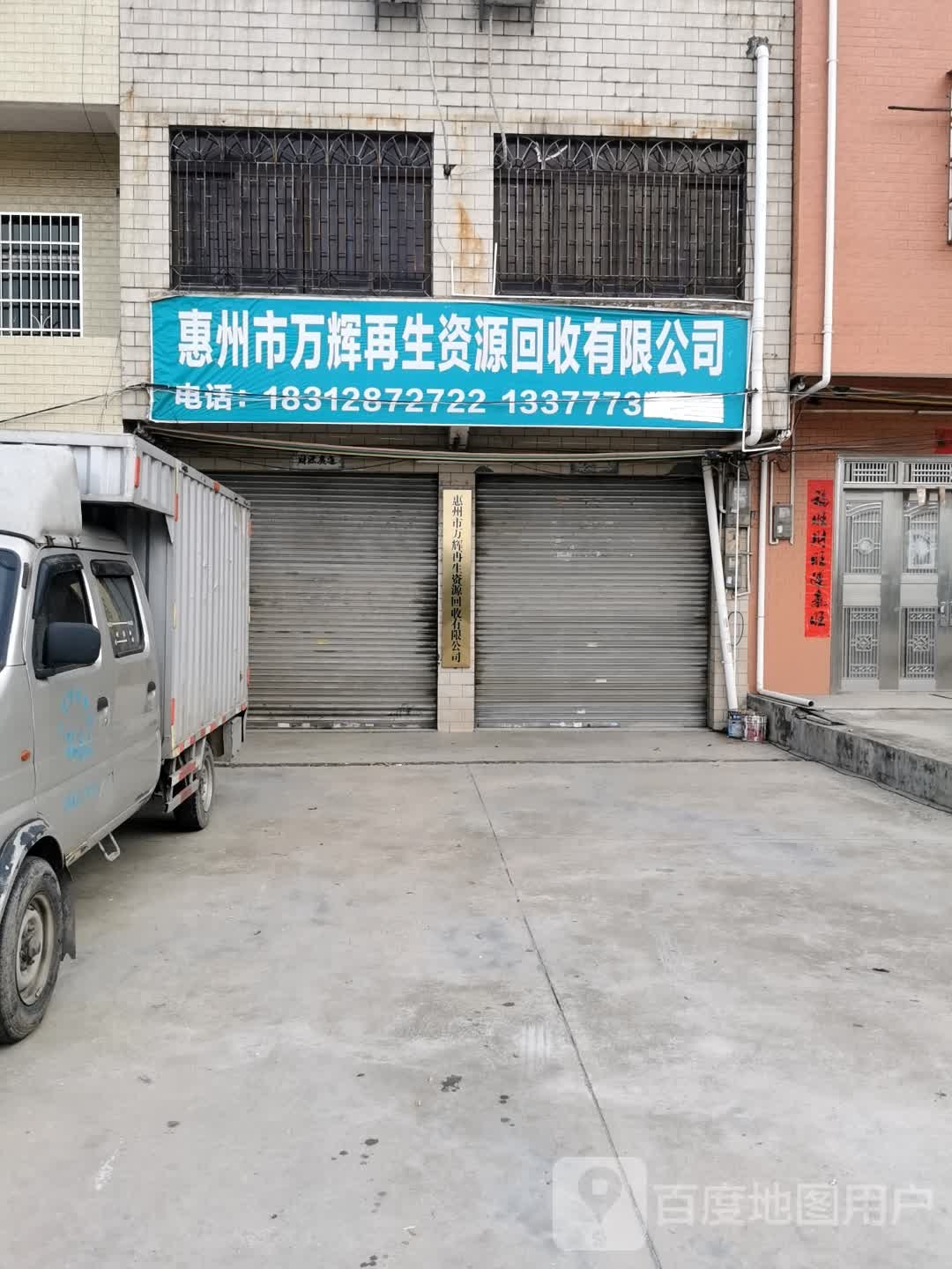 惠州市万辉再生资源回收有限公司