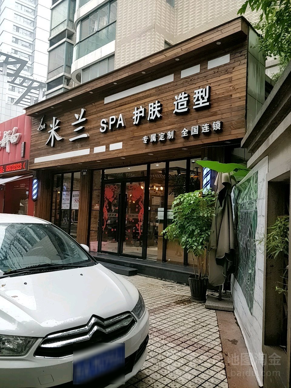 米兰SPA护肤造型(永久路店)