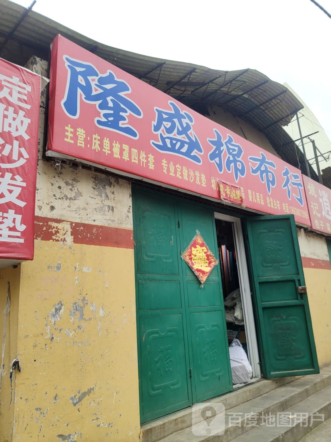 荥阳市隆盛棉布行(索城市场店)