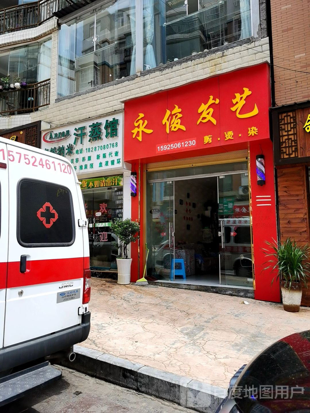 永俊发艺社(丽锦苑小区店)