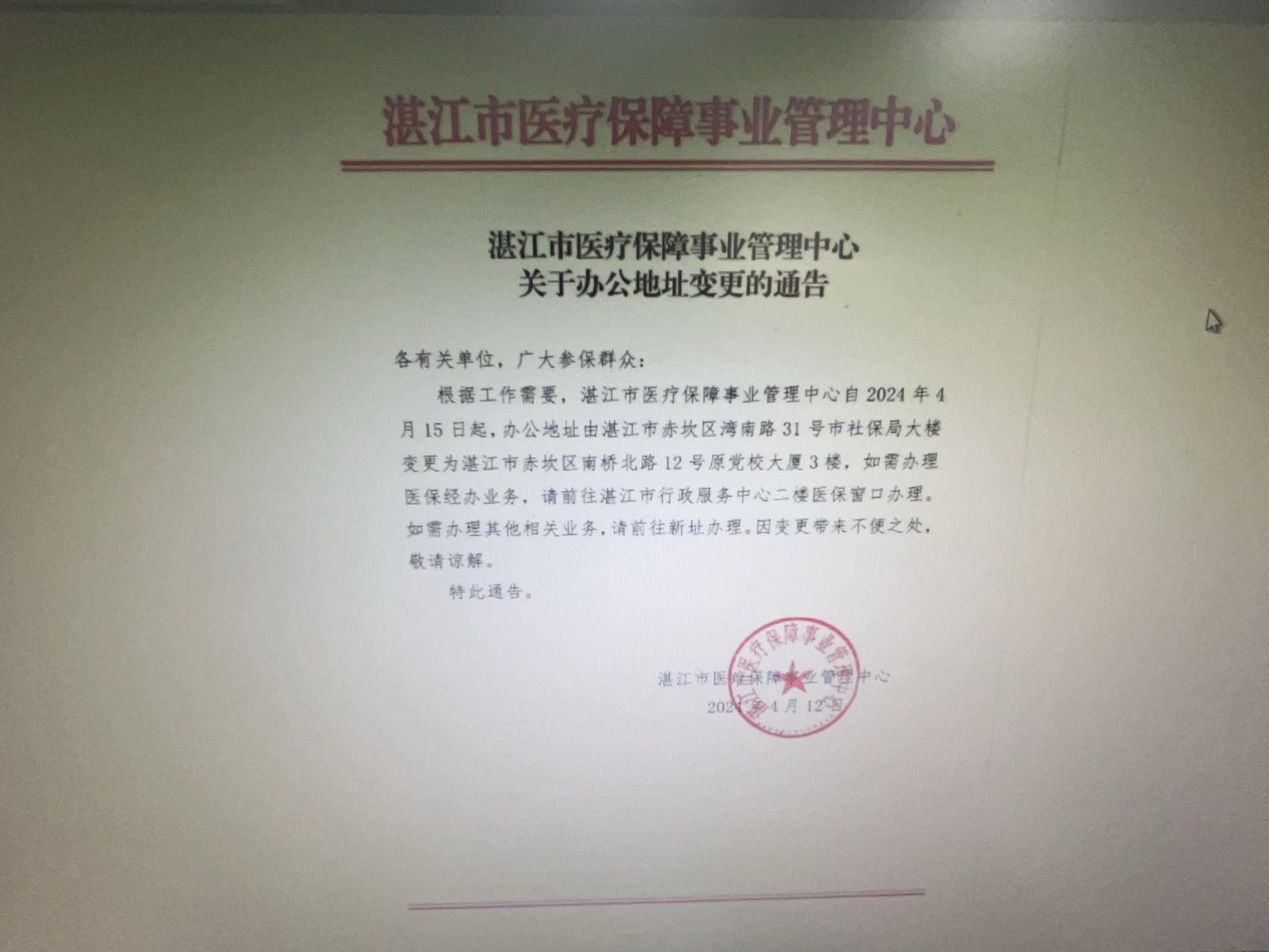 湛江市医疗保障事业管理中心