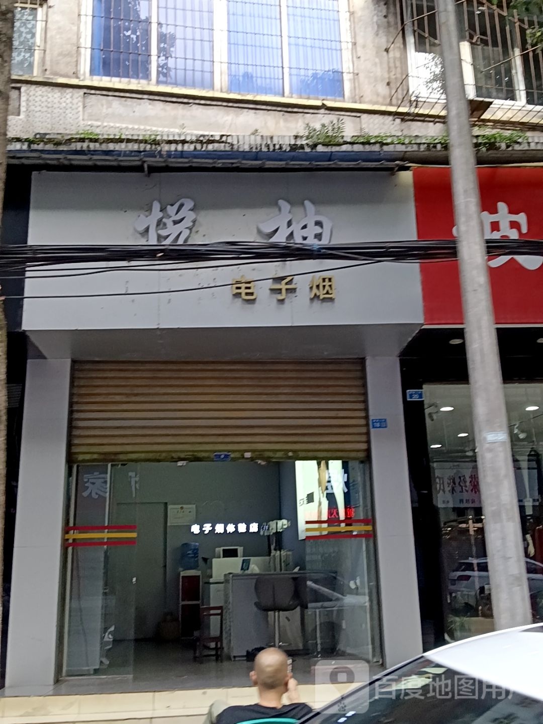 悦柚电子烟