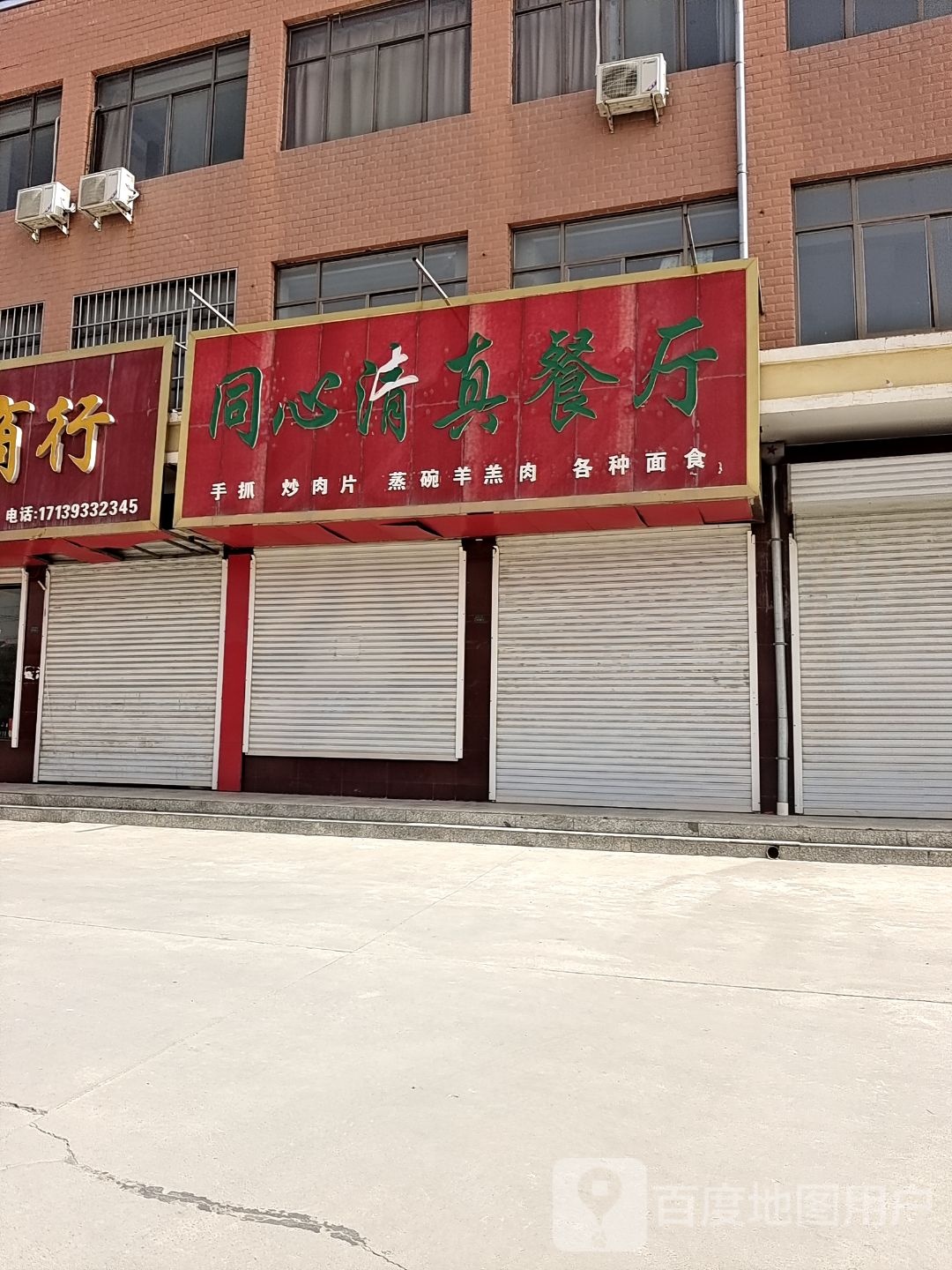 同心清真餐厅