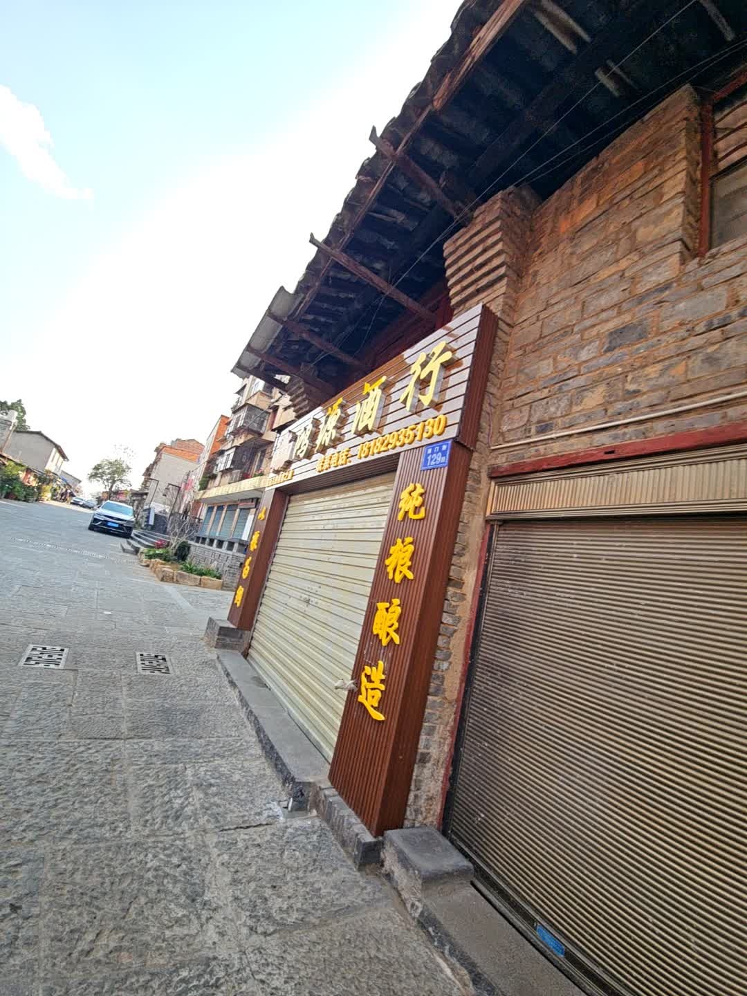 鸿源酒行