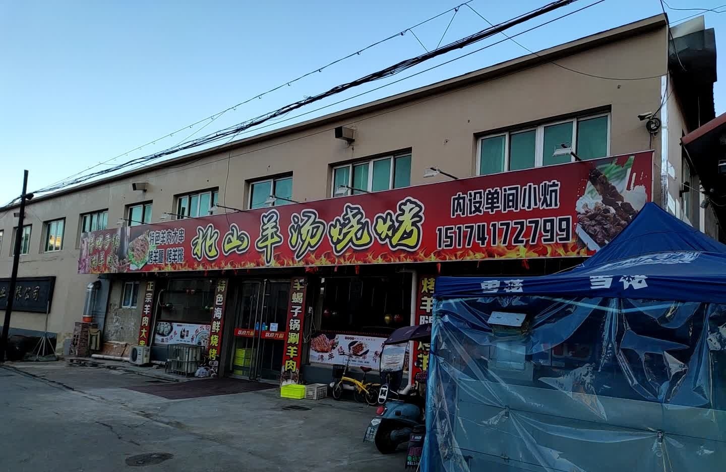 北山羊汤烧烤