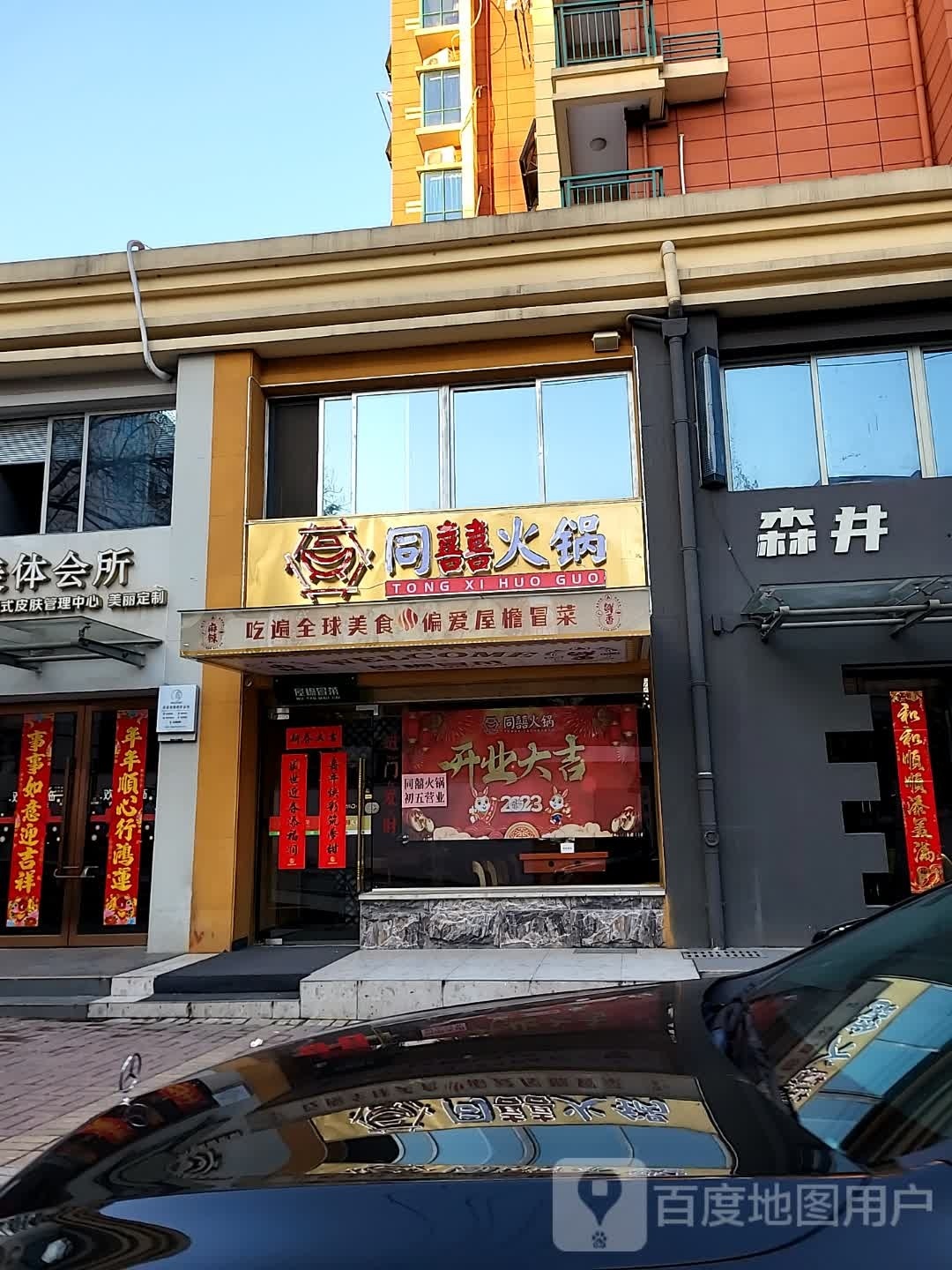 同喜活过