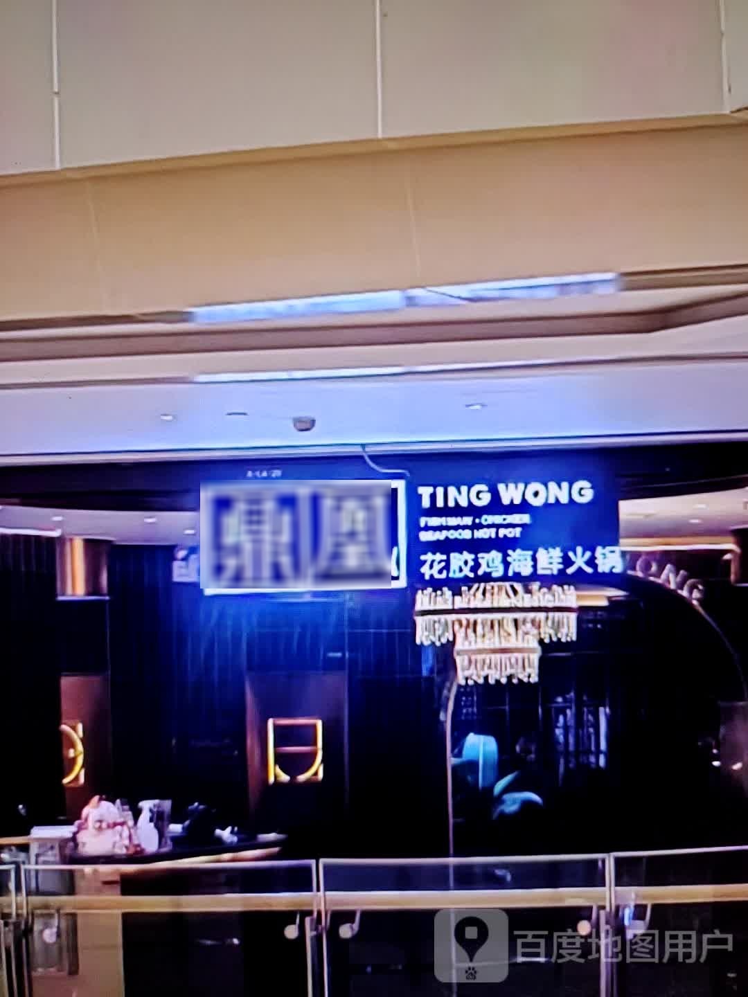 鼎凰花胶鸡海鲜火锅城(商之都长江中路店)