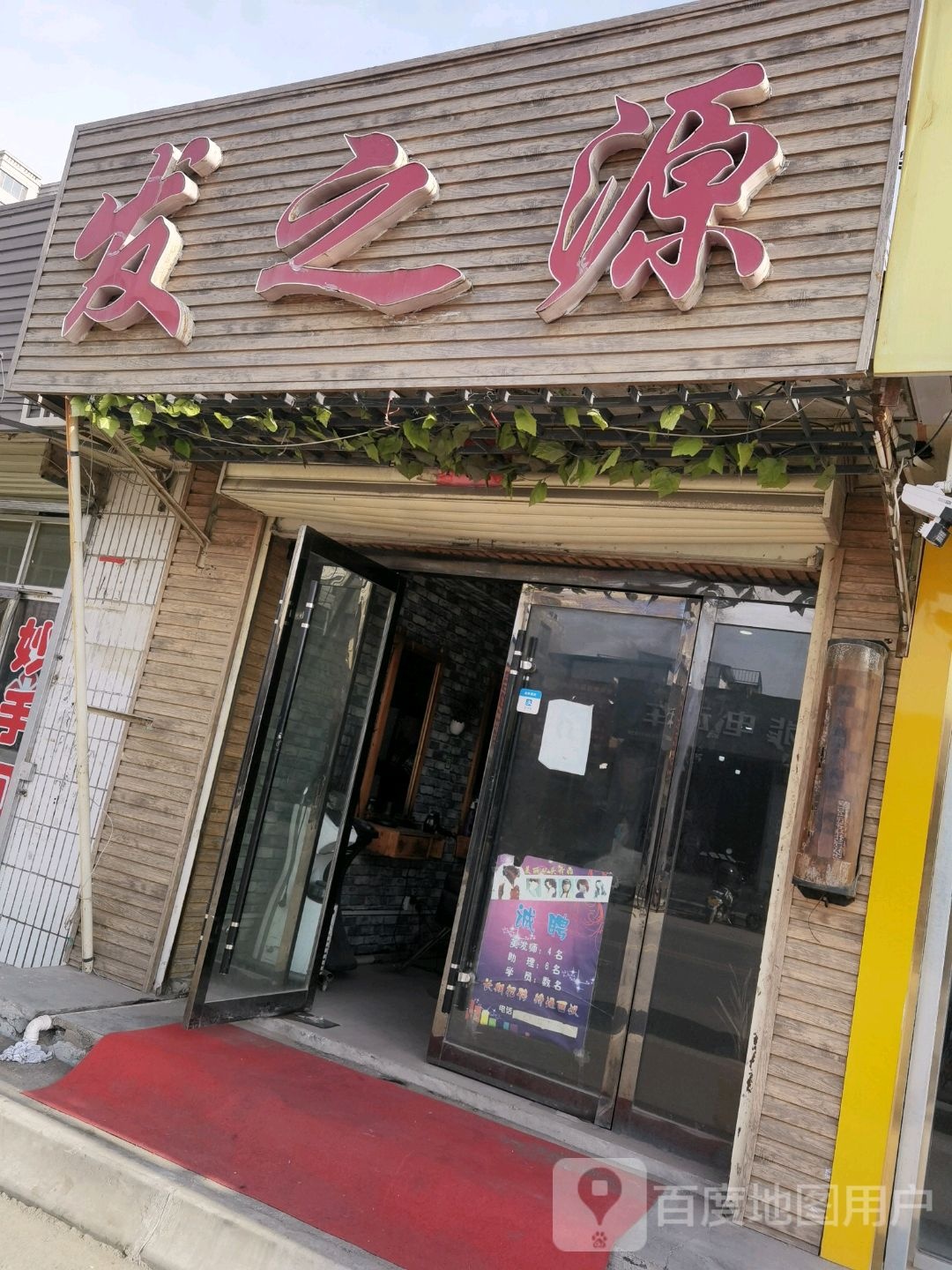 发之源(中山北路店)