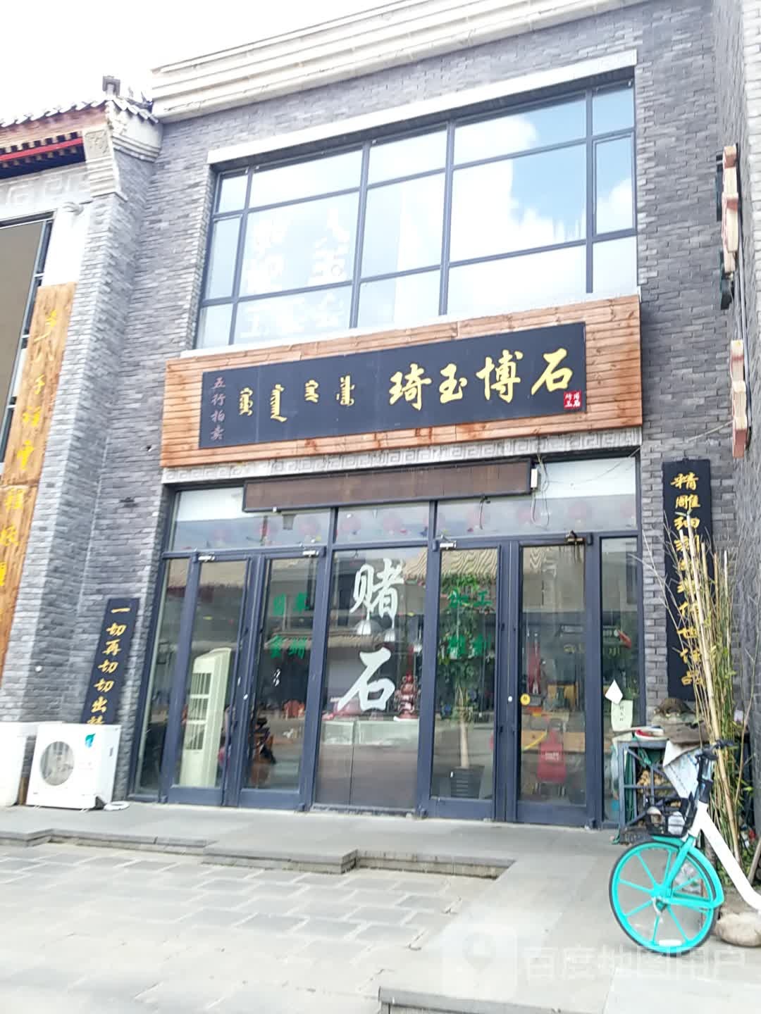 琦玉市博石