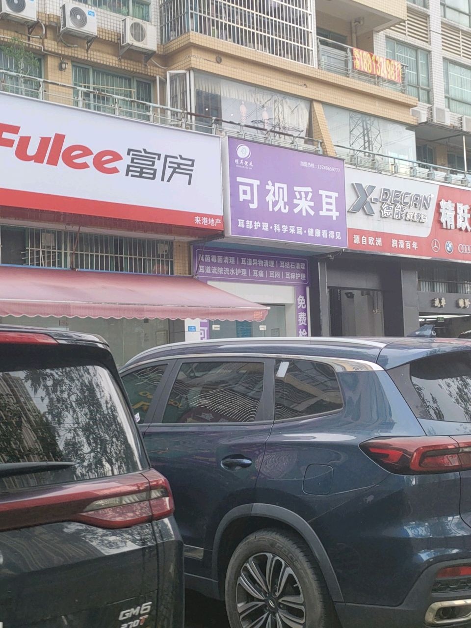 明耳优采·可视采耳(坦洲店)