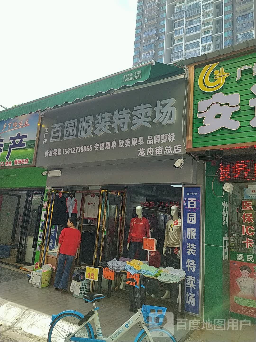百园服装特卖场(龙舟街总店)