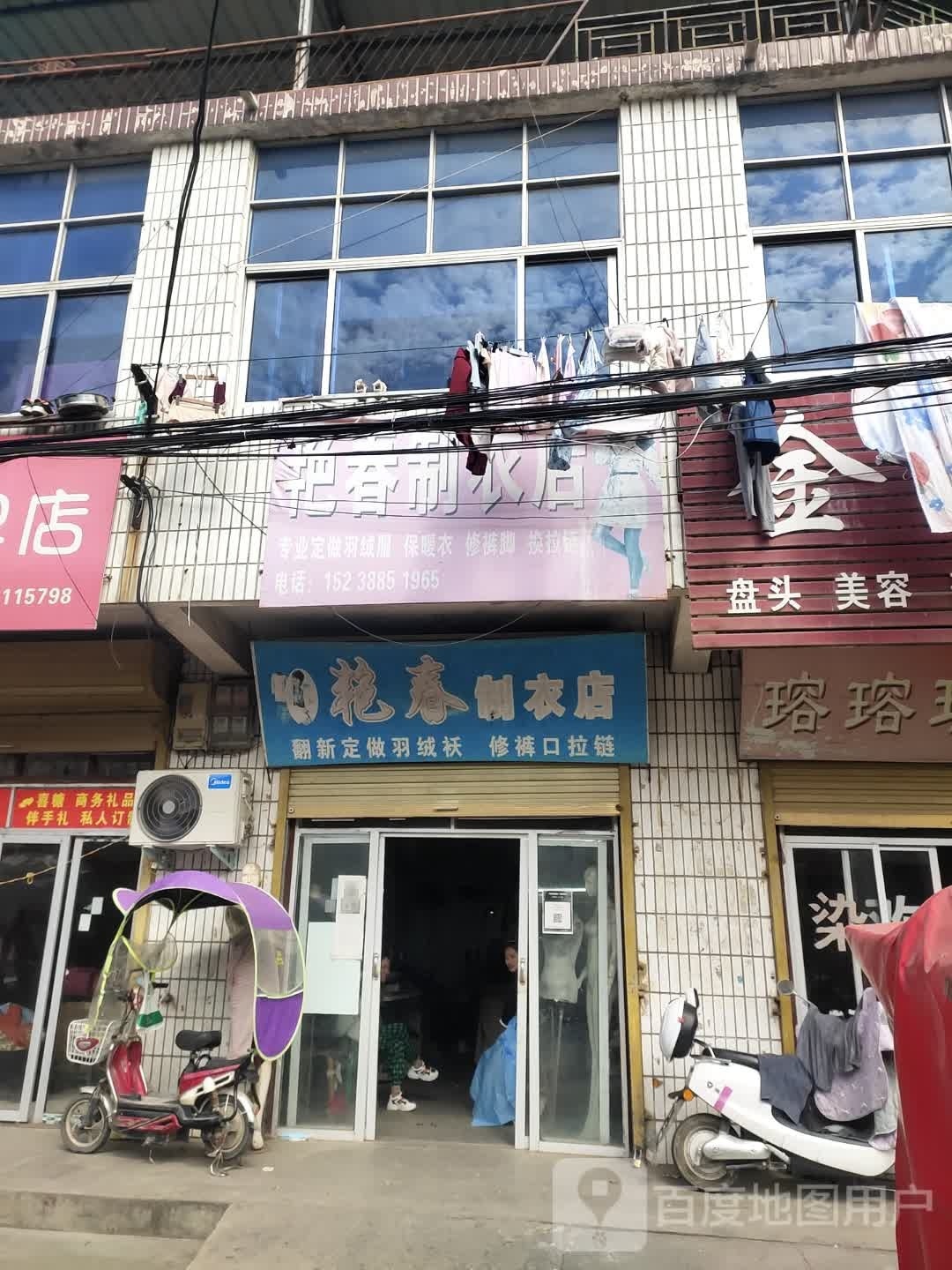 沈丘县付井镇艳春制衣店