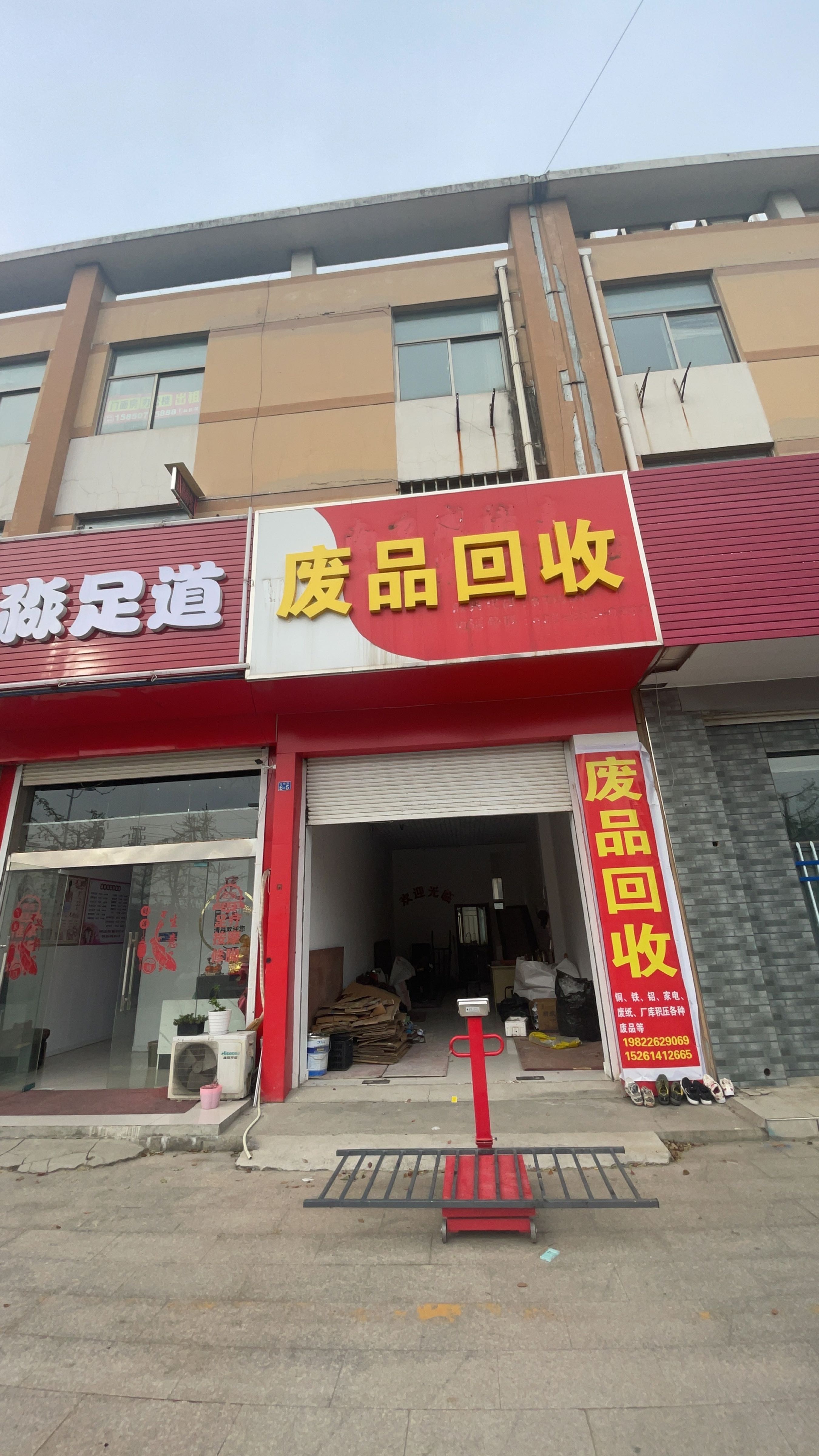废品回收