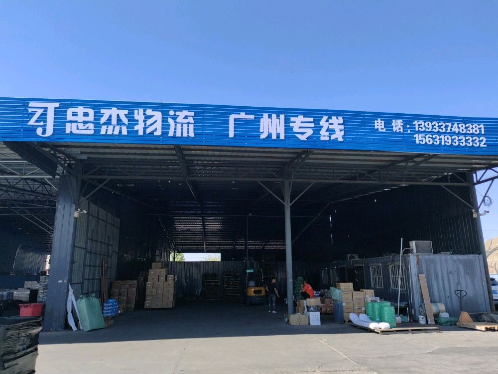 忠杰物流(美神物流园站)