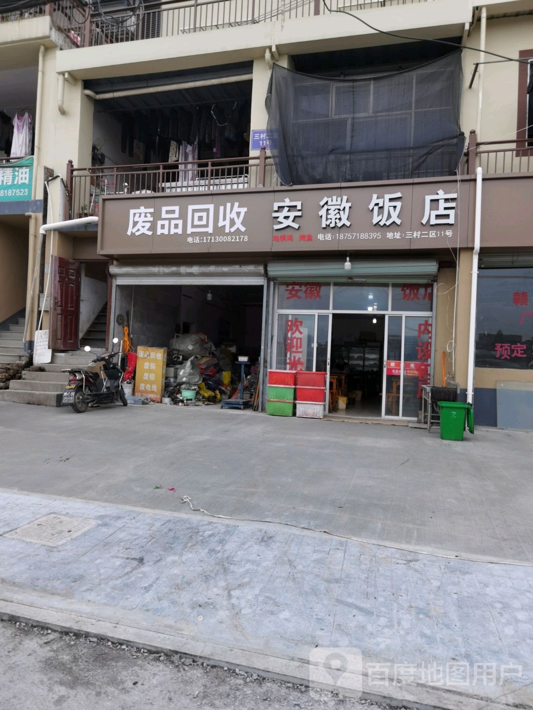废品回收