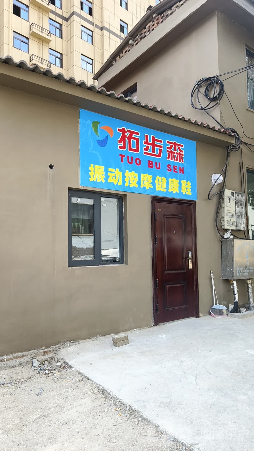 拓步森振动按摩健康鞋