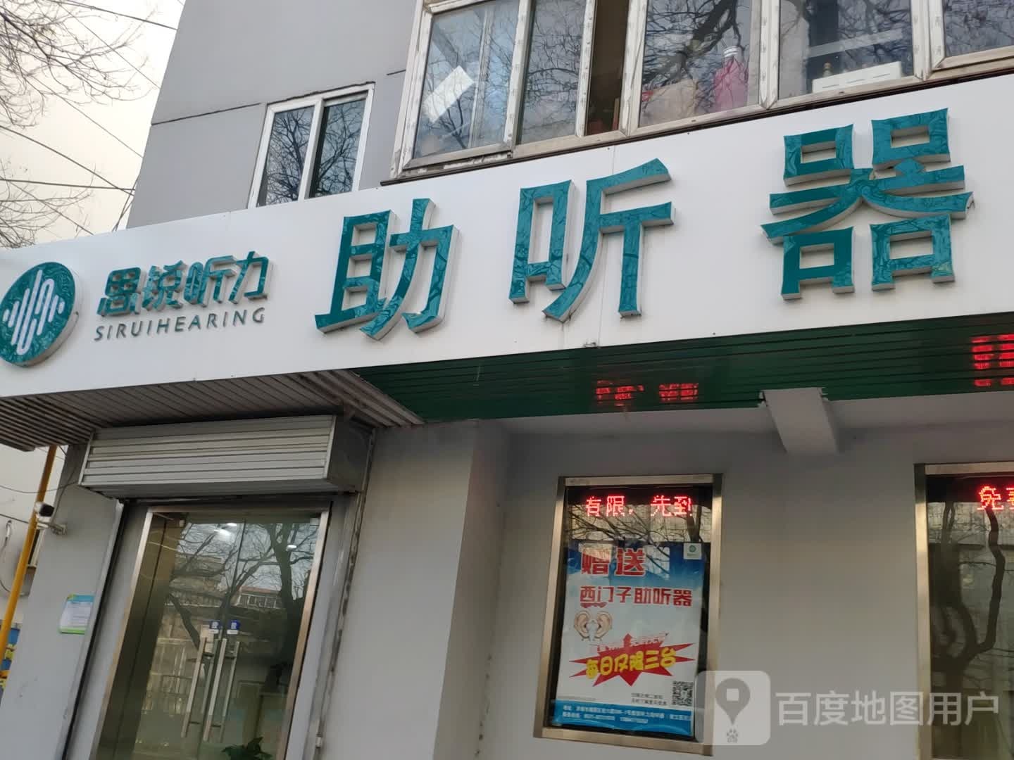 思锐听力助听器(山东省立医院店)