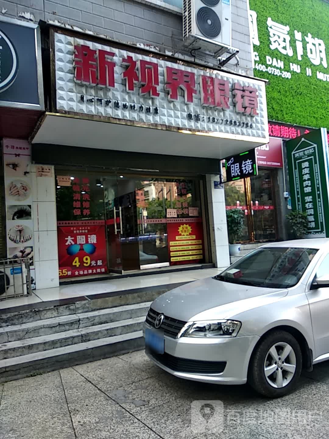 新视界眼镜(大桥路店)