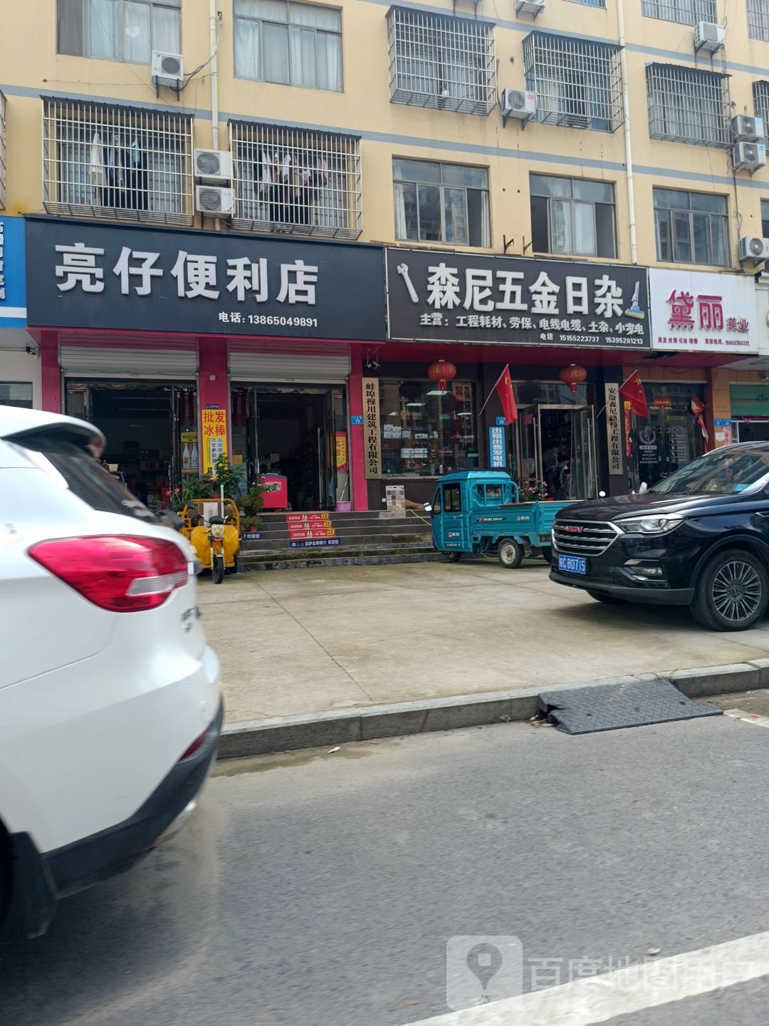 亮仔便利店