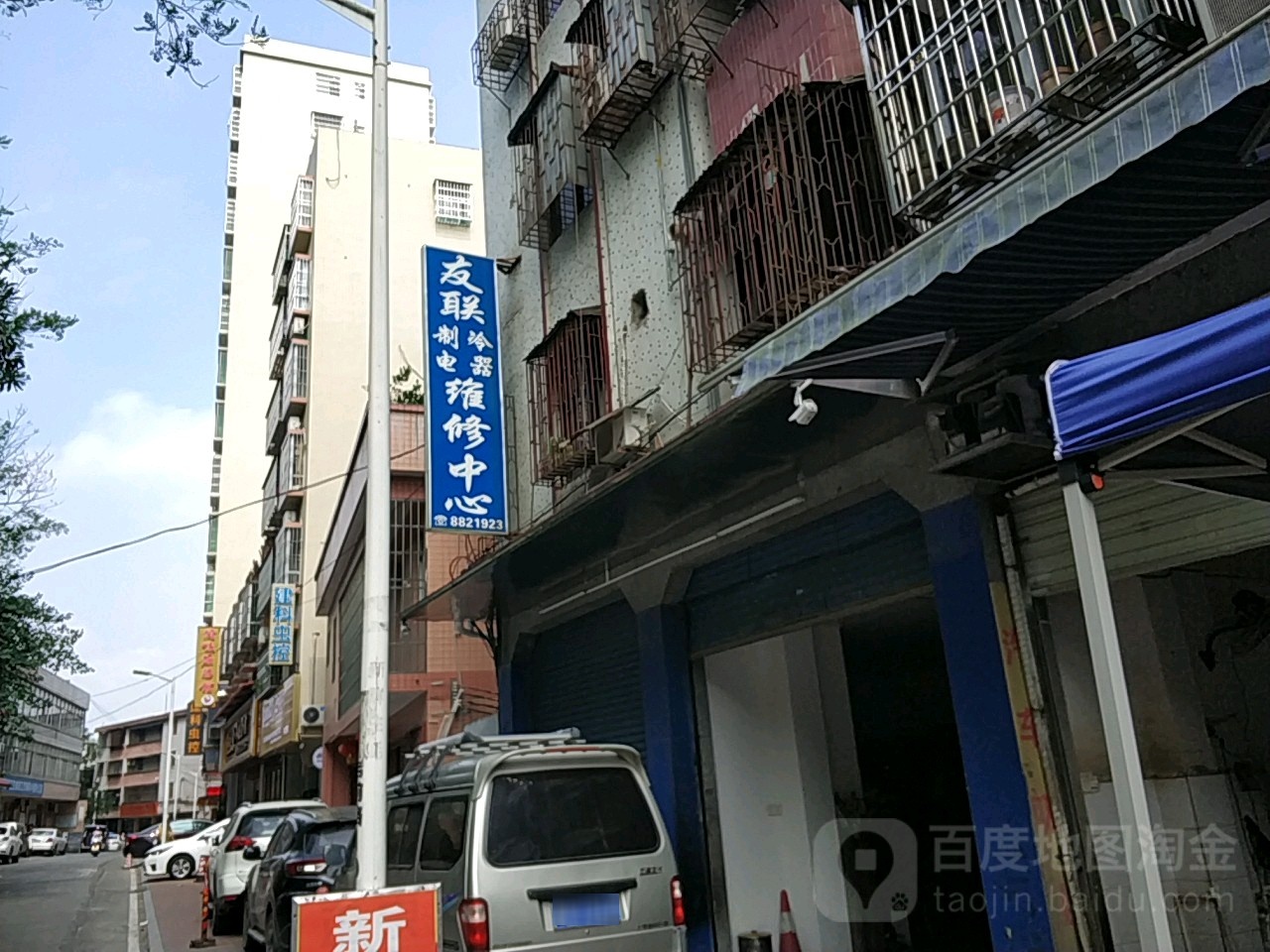友联制冷电器维修中心