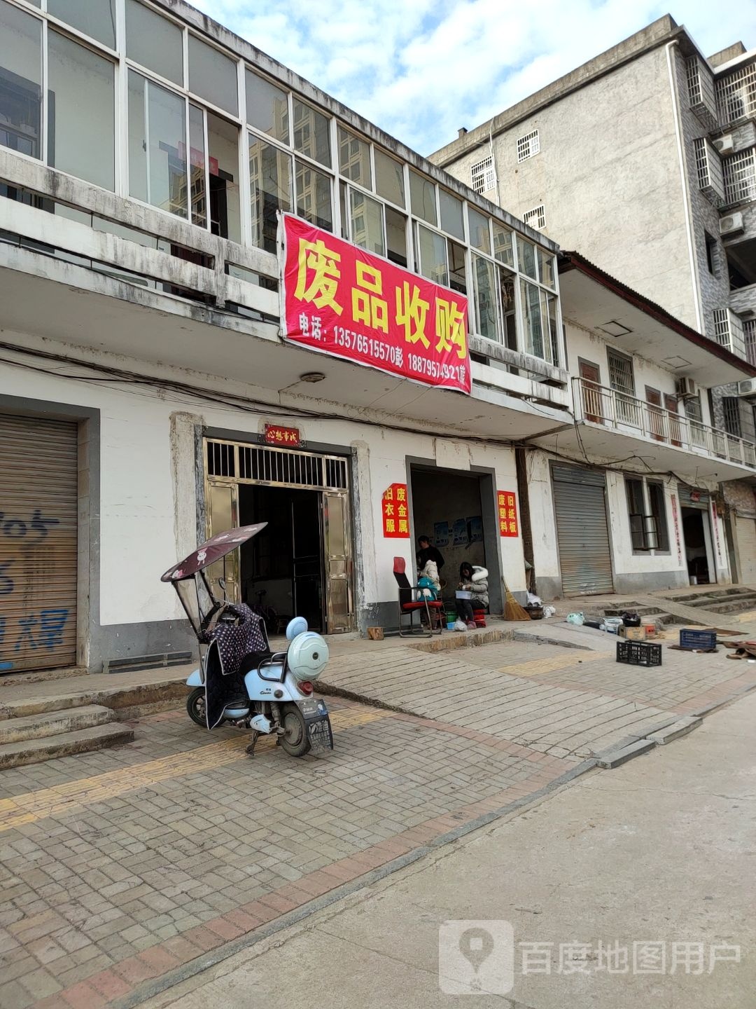 废品收购