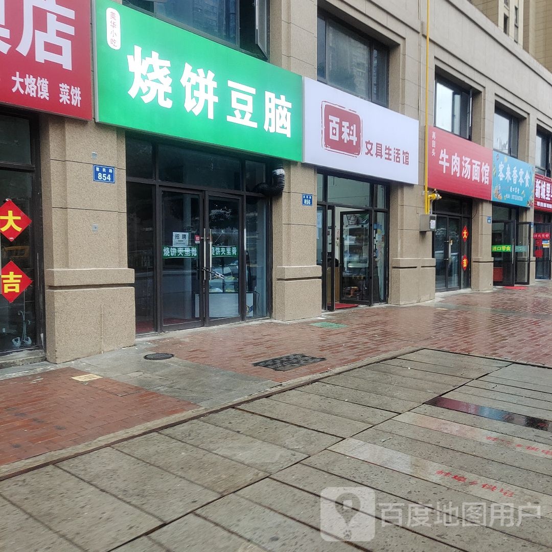 百科文具生活馆