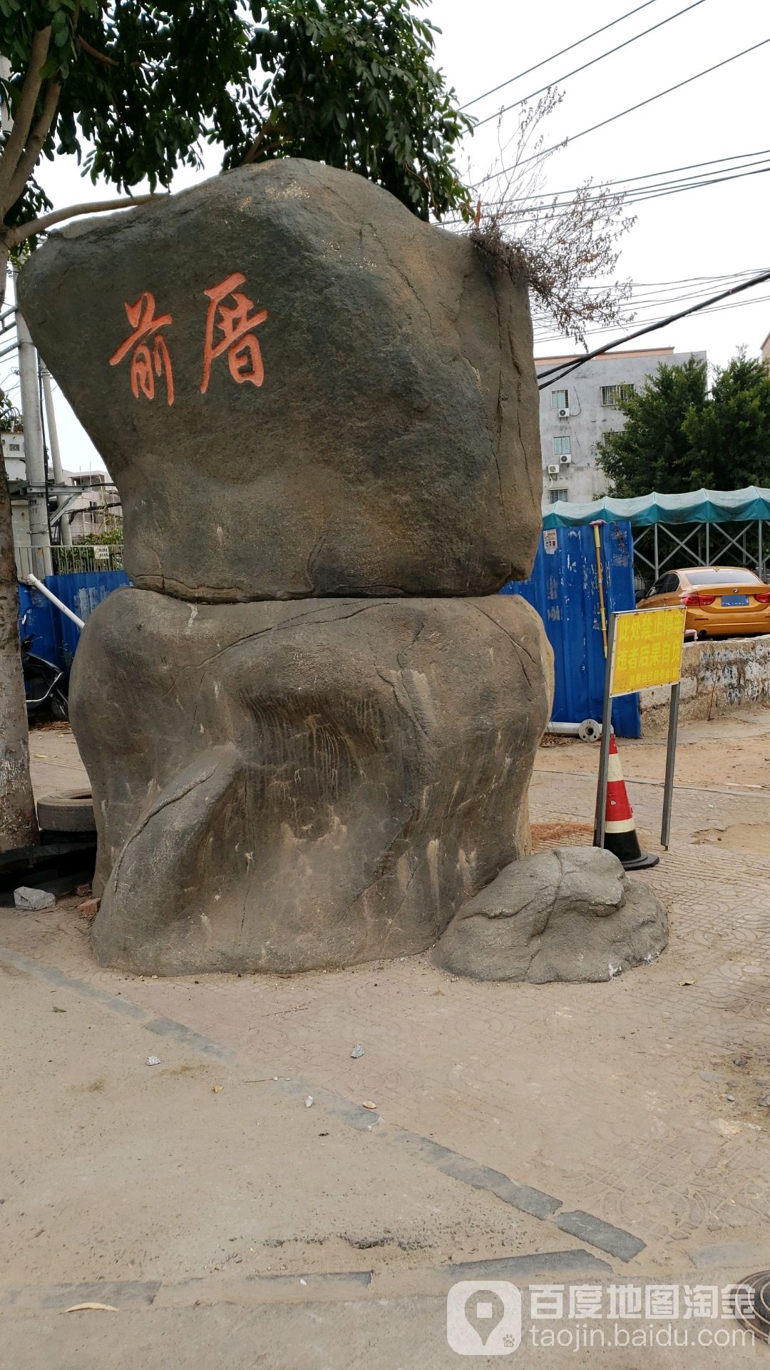 前厝