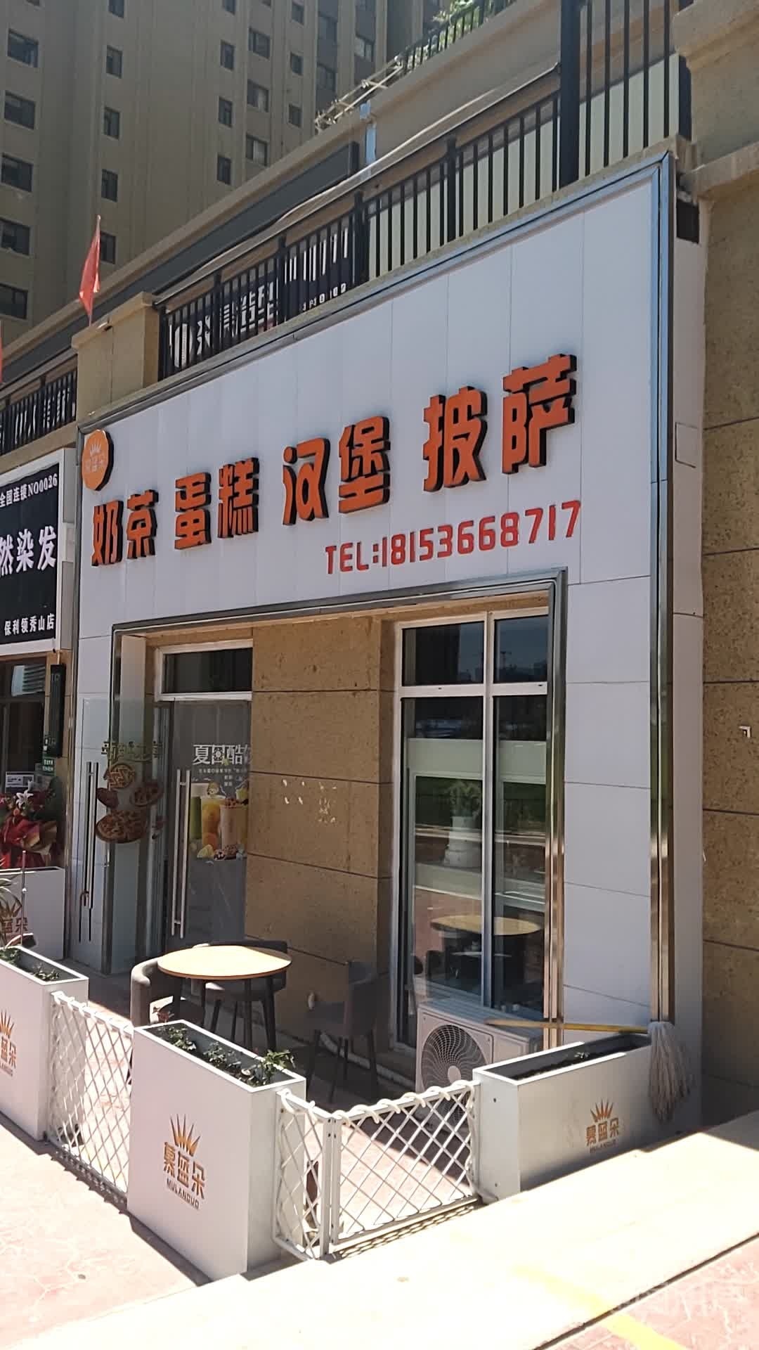 慕蓝朵蛋糕奶茶汉堡披萨(保利·海棠花语店)