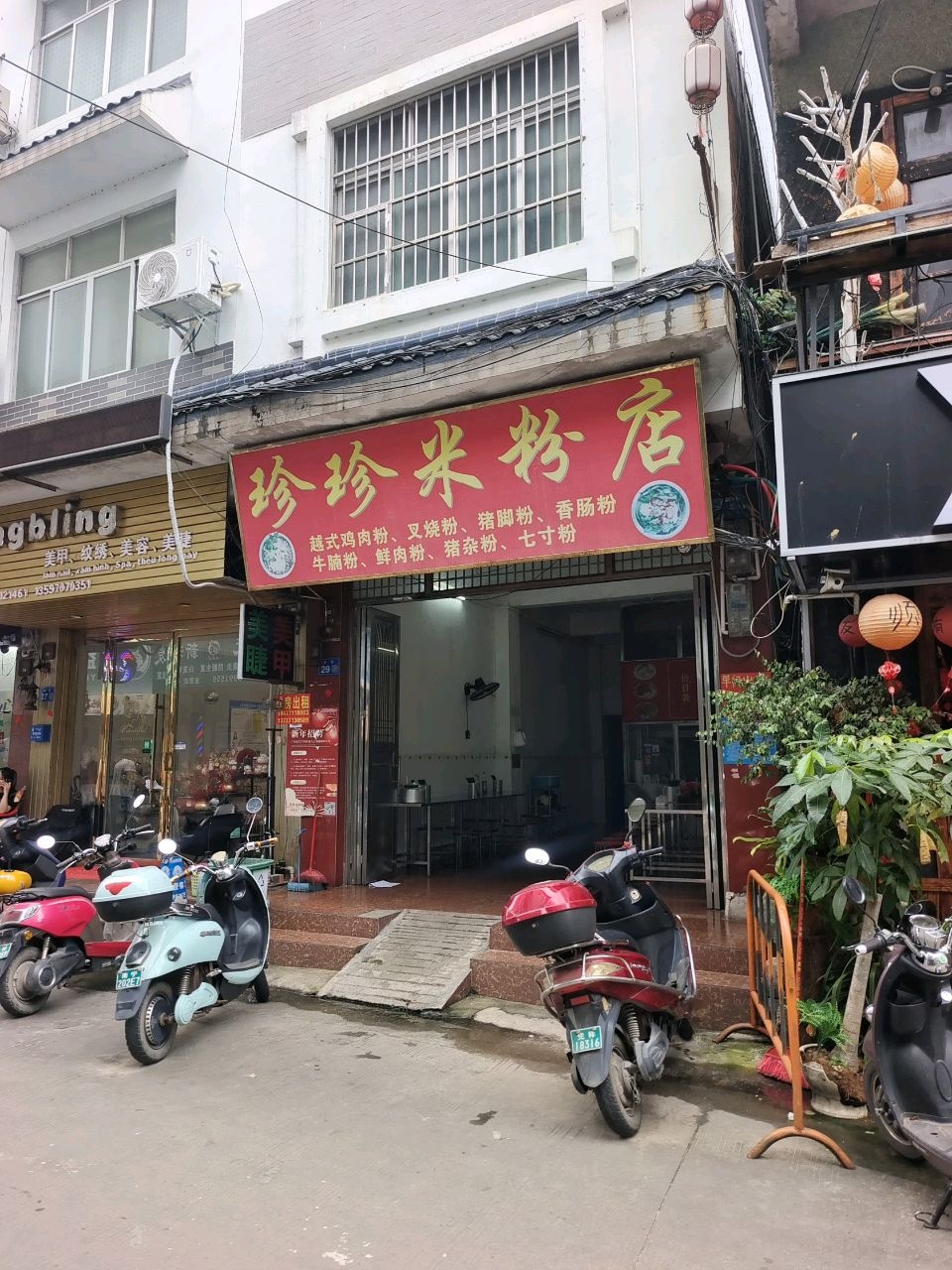 珍珍米粉店