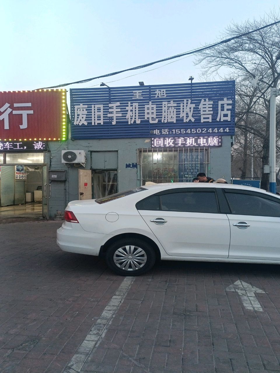 王旭废旧手机电脑收售店