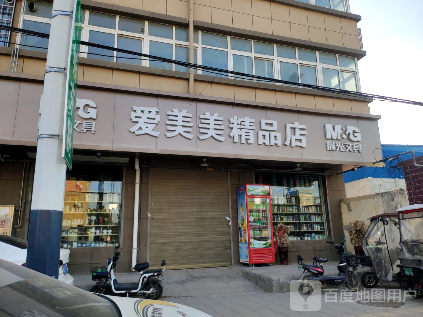 中牟县爱美美精品店