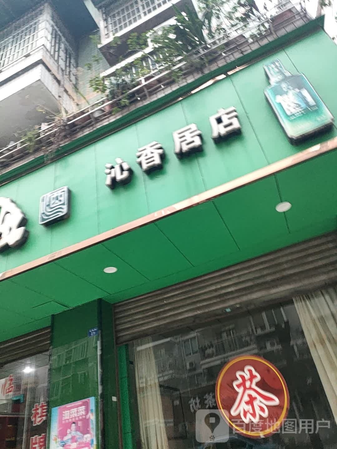 沁香居店