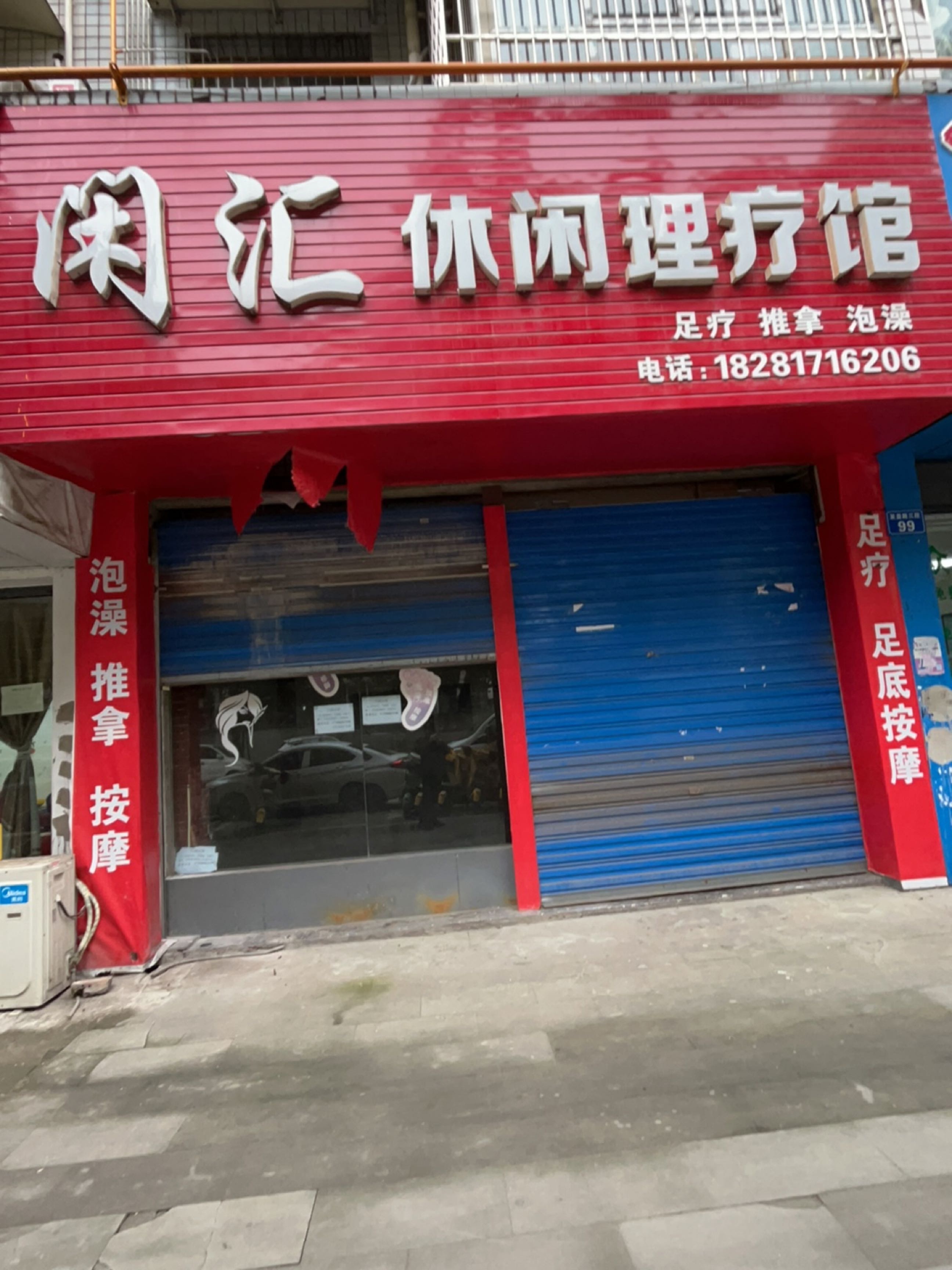 闲汇休闲理疗馆