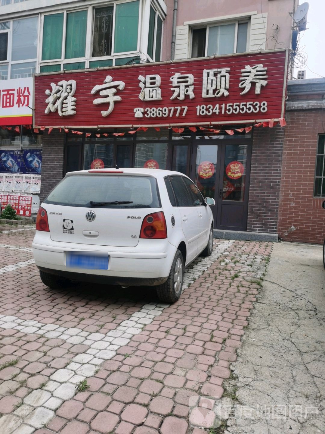 耀宇温泉颐养