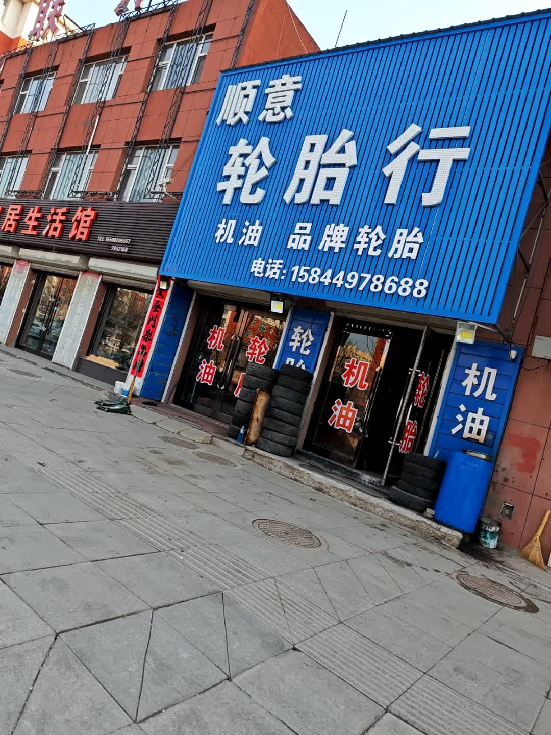 顺意轮胎行