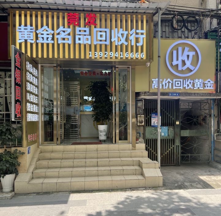 黄金名品回收行
