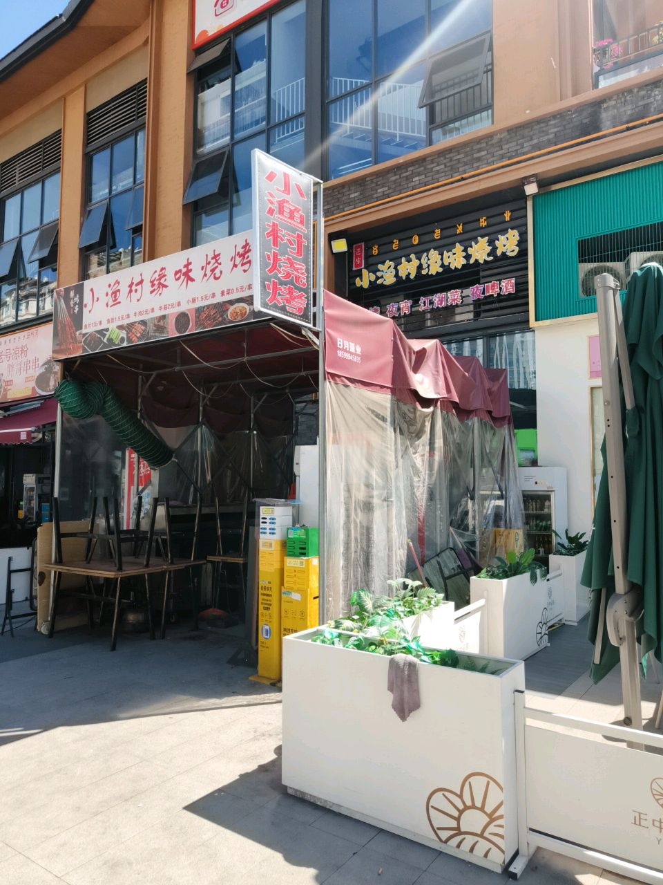 小渔村缘味烧烤(观园店)