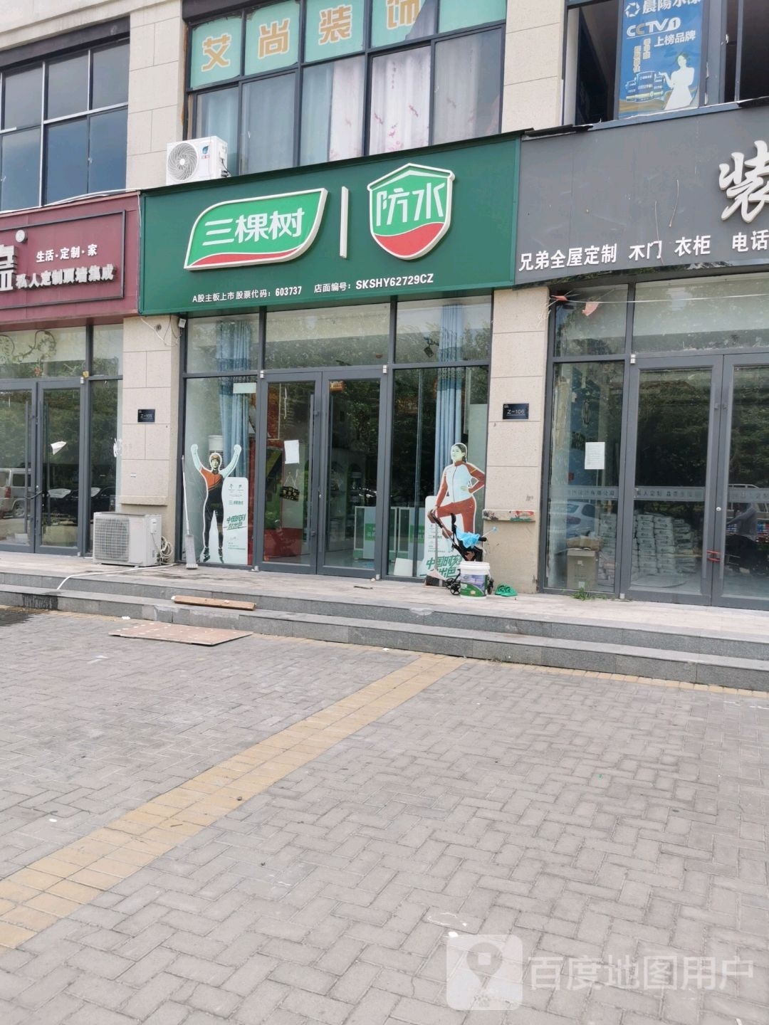 鹿邑县三棵树防水(志元路店)