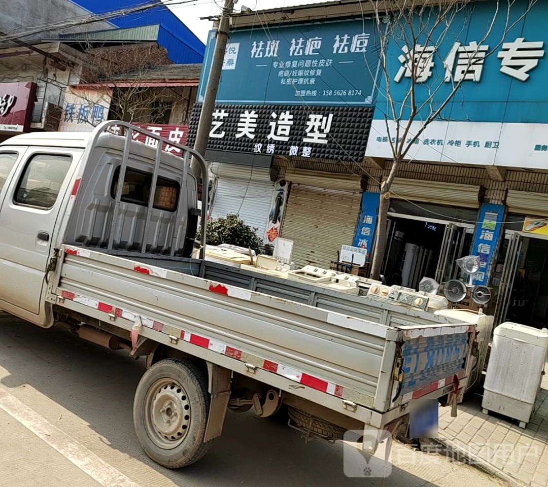 艺美造型(黄河路店)