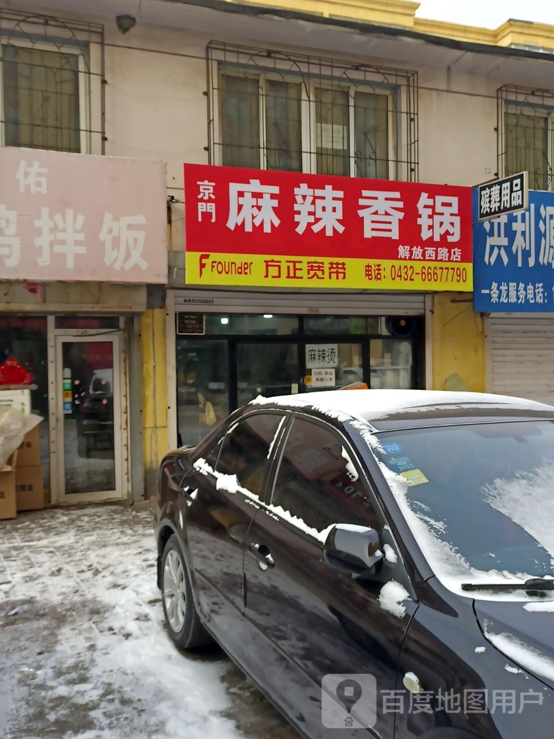 京门麻辣烫香锅(解放西路店)