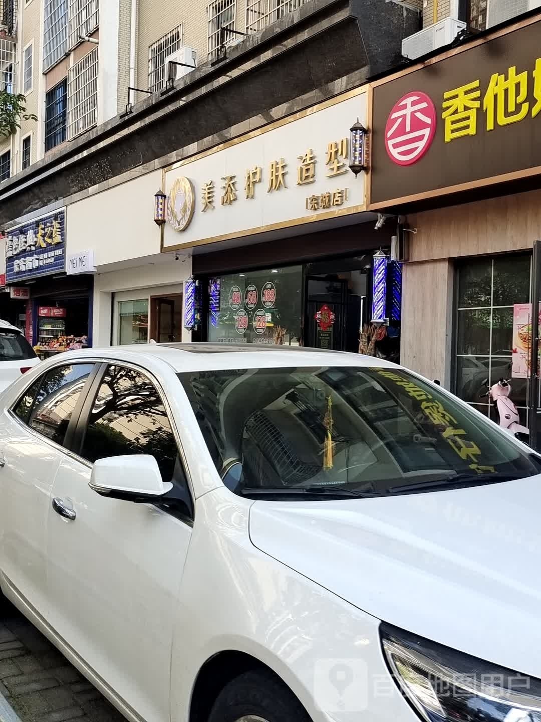 美添护肤造型(东城店)