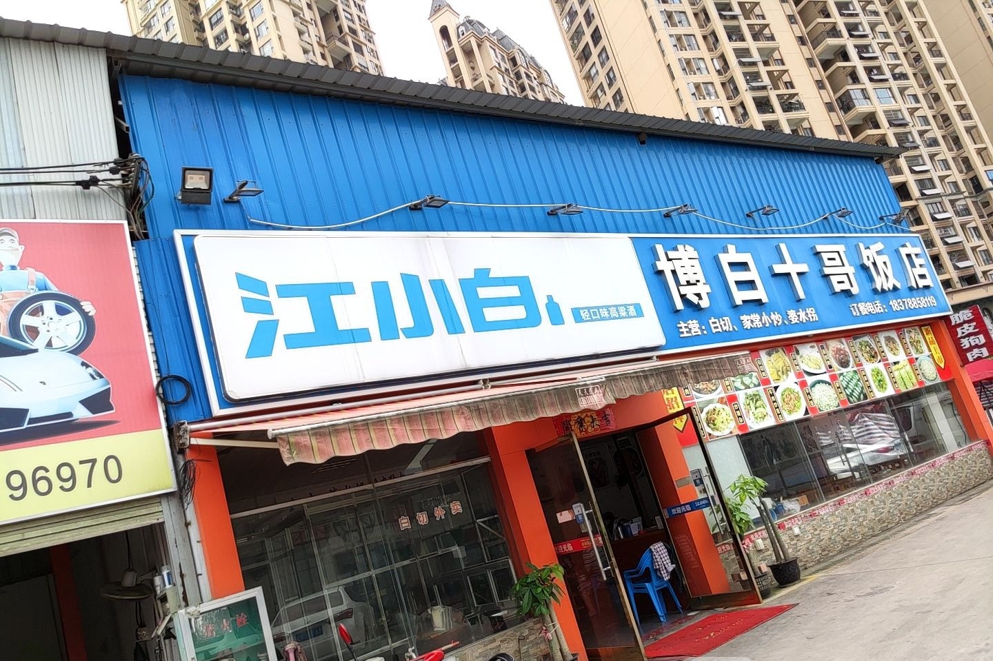 博白十哥饭店