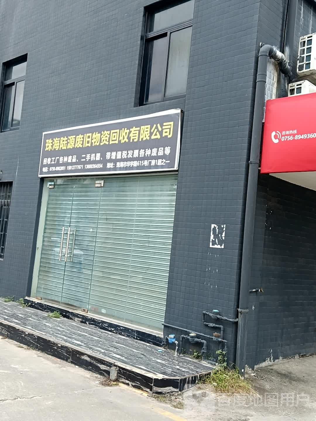 珠海陆源陵旧物资回收有限公司